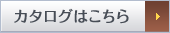 カタログはこちら