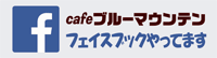 cafe ブルーマウンテン フェイスブックやってます