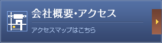 会社概要・アクセス アクセスマップはこちら