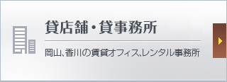 貸店舗・貸事務所 岡山、香川の賃貸オフィス、レンタル事務所