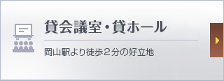 貸会議室・貸ホール 岡山駅より徒歩2分の好立地
