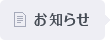 お知らせ