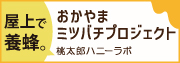 岡山ミツバチプロジェクト