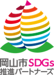 岡山市SDGs推進パートナーズ
