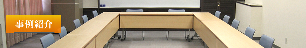 事例紹介