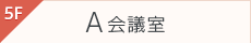5F A会議室