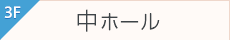 3F中ホール