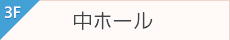 3F中ホール