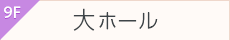 9F大ホール