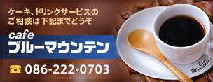 cafeブルーマウンテン 電話番号086-222-0703