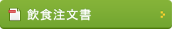 飲食注文書