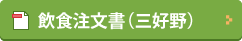 飲食注文書