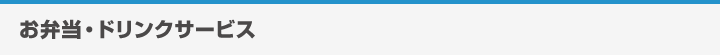 お弁当・ドリンクサービス