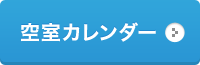 空室カレンダー