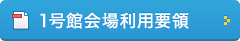 1号館会場利用要領