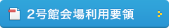 2号館会場利用要領