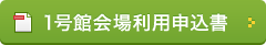 1号館会場利用申込書