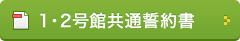 1・2号館共通誓約書