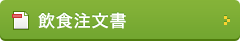飲食注文書