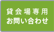 会議室専用お問い合わせ