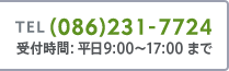 TEL(086)231-7724 受付時間: 平日9:00～17:00 まで