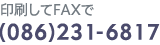 印刷してFAXで (086)231-6817