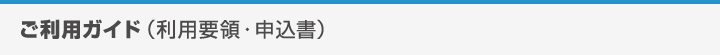 ご利用ガイド(利用要領・申込書)