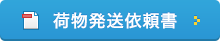 荷物発送依頼書