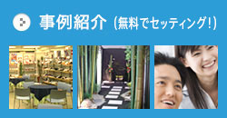 事例紹介
