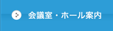 会議室・ホール案内