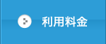 利用料金