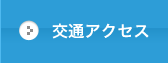 交通アクセス