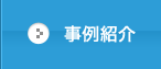 事例紹介