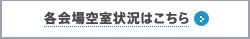 各会場空室状況はこちら