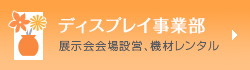 ディスプレイ事業部
