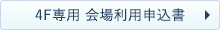 4F専用｜会場利用申込書