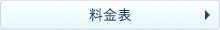料金表