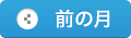 前の月
