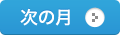 次の月