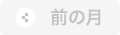 前の月