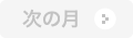 次の月