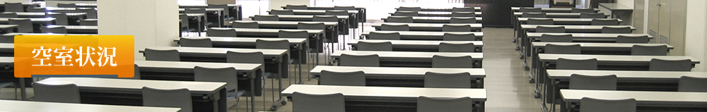 空室状況
