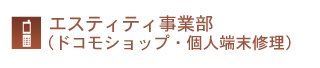 エスティティ事業部（ドコモショップ）